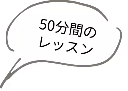 50分間のレッスン