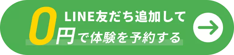 LINE友だち追加して0円で体験を予約する