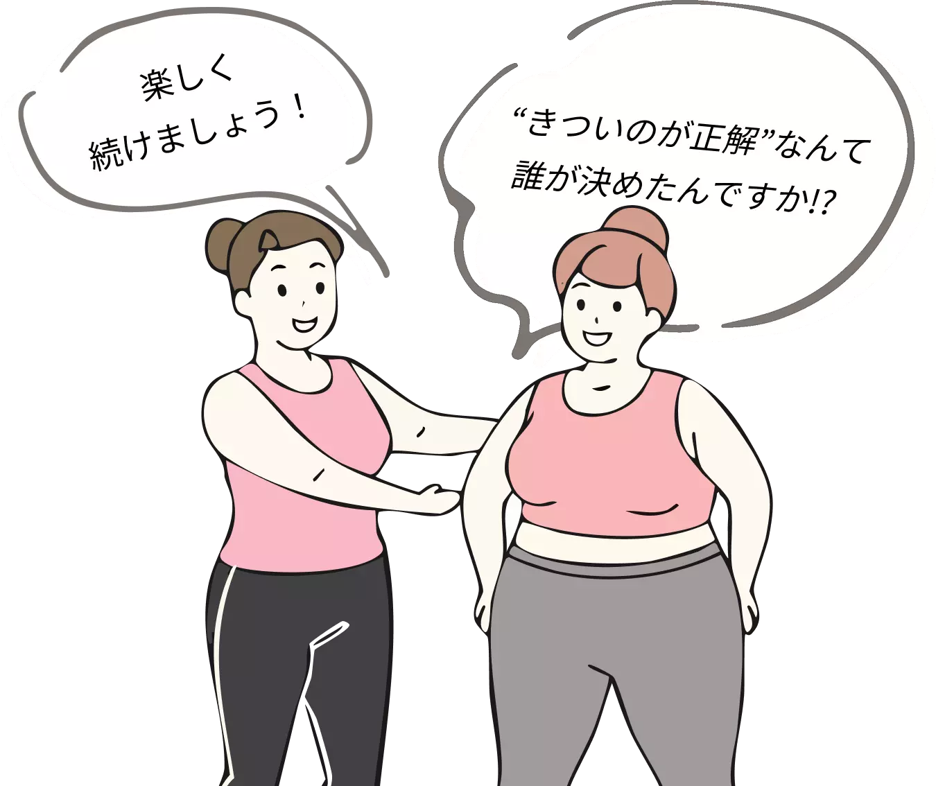 楽しく続けましょう！ “きついのが正解”なんて誰が決めたんですか!?