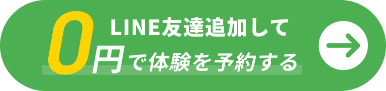 LINE友達追加して0円で体験を予約する