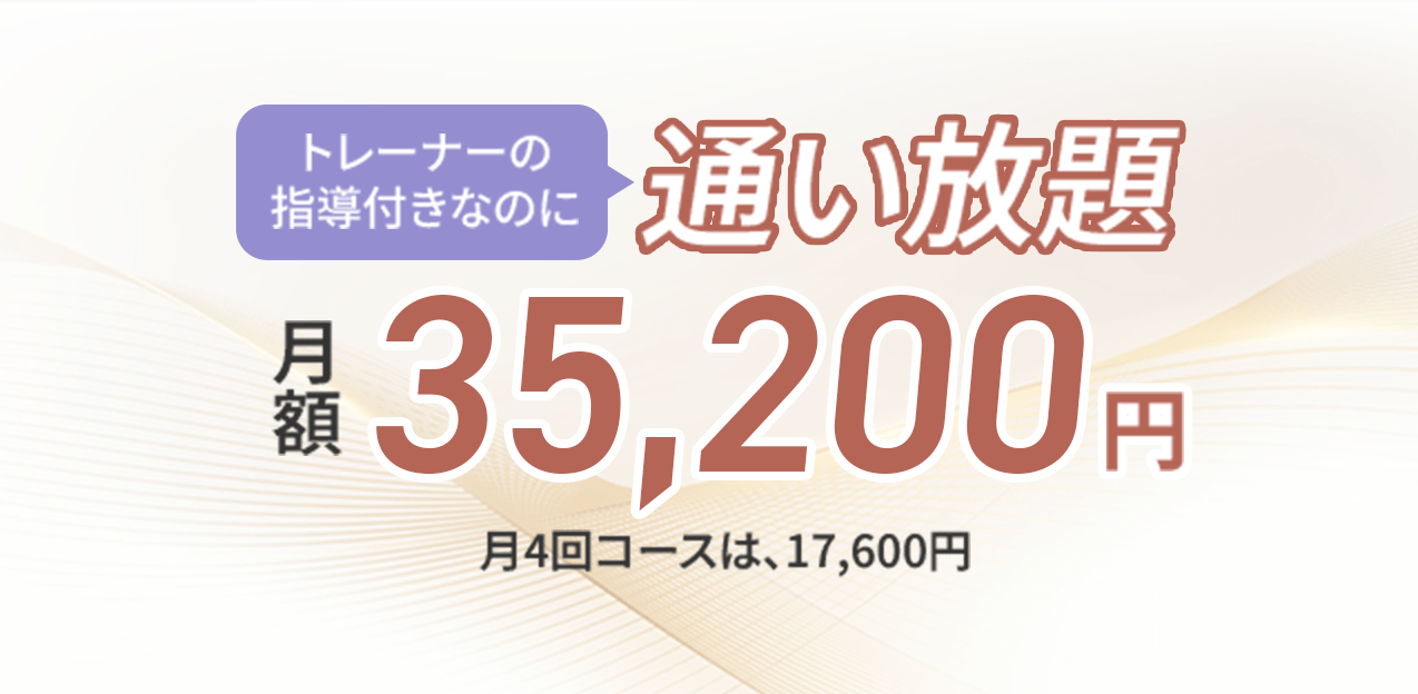 トレーナーの指導付きなのに通い放題で月額35,200円 月4回コースは、17,600円