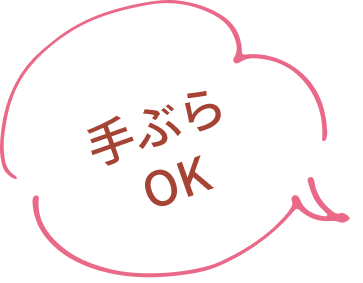 手ぶらOK