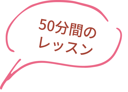 50分間のレッスン